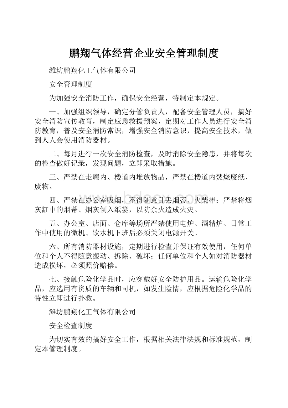 鹏翔气体经营企业安全管理制度.docx_第1页