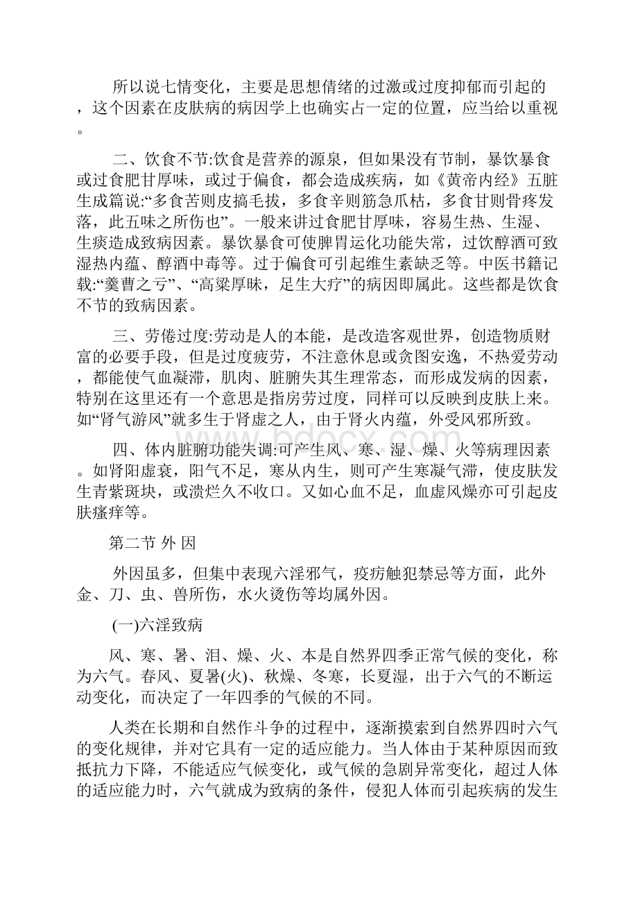 中医皮肤病中医理论详细.docx_第2页