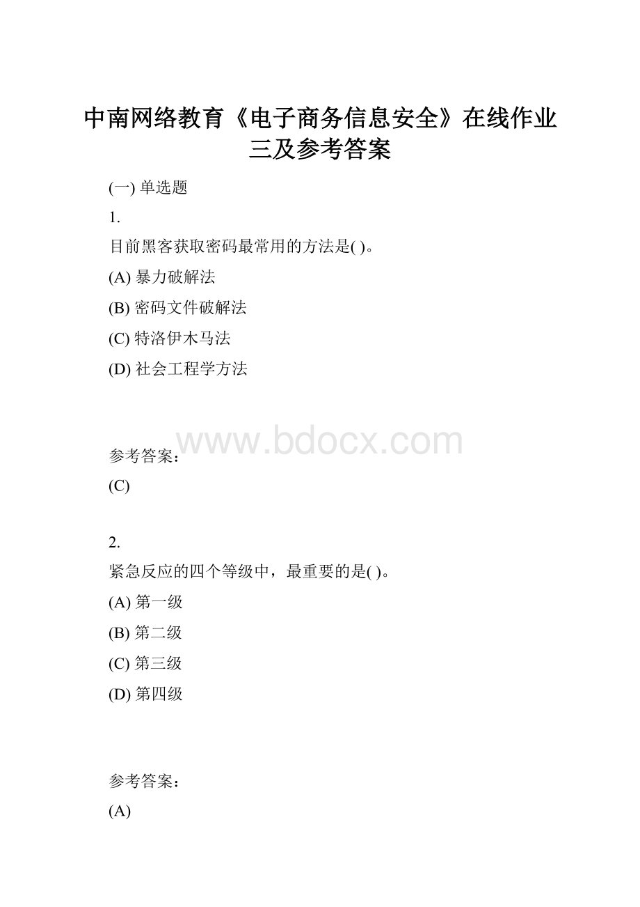 中南网络教育《电子商务信息安全》在线作业三及参考答案.docx_第1页