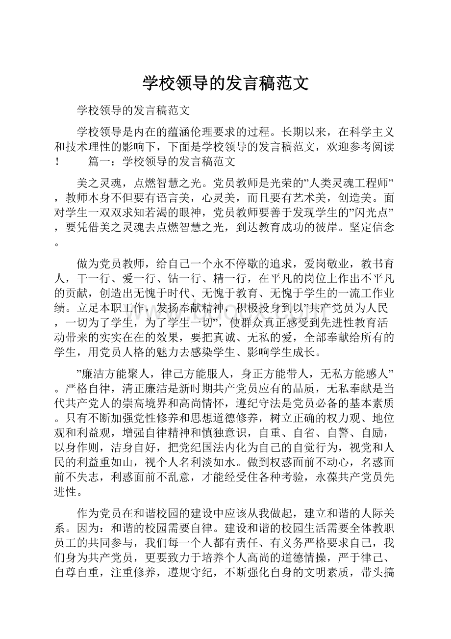 学校领导的发言稿范文Word文档格式.docx