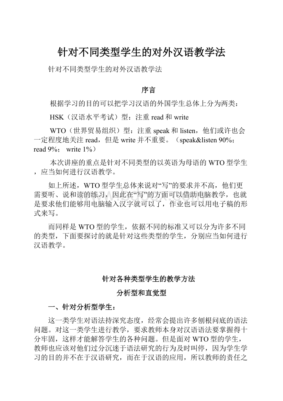 针对不同类型学生的对外汉语教学法.docx