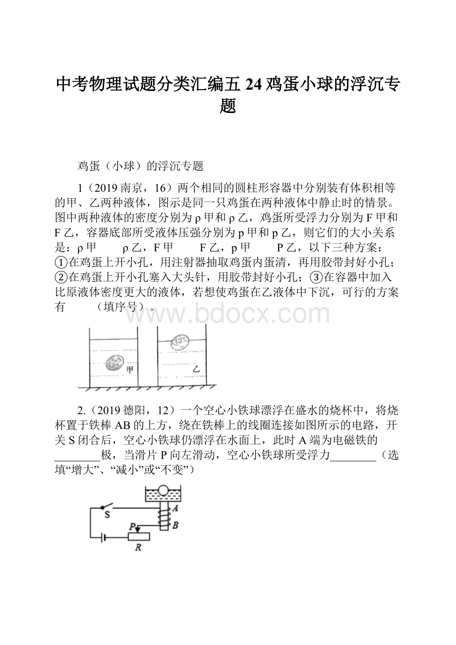 中考物理试题分类汇编五24鸡蛋小球的浮沉专题Word文件下载.docx