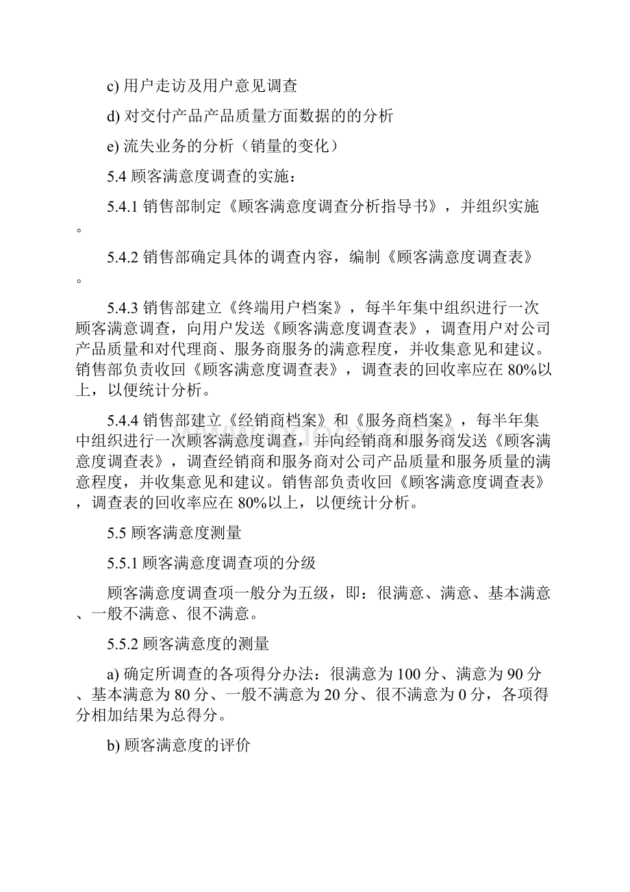 顾客满意程度测量控制程序Word下载.docx_第3页