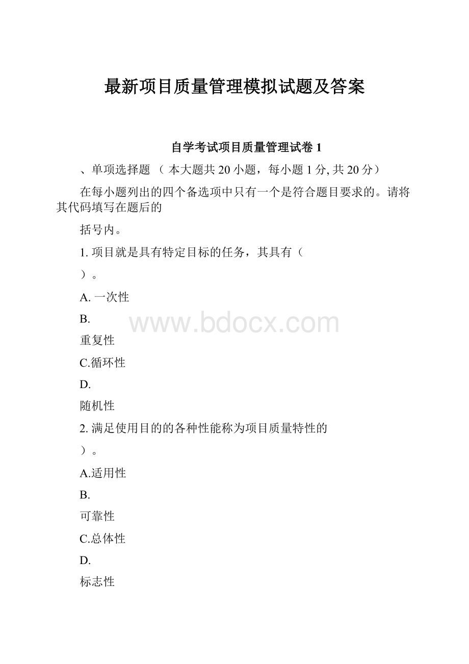 最新项目质量管理模拟试题及答案Word格式文档下载.docx_第1页