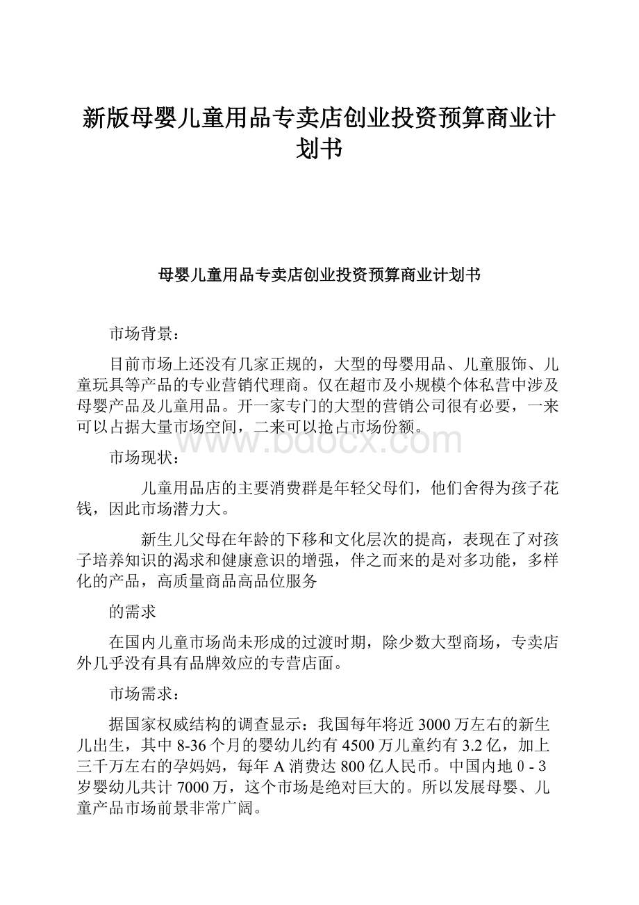 新版母婴儿童用品专卖店创业投资预算商业计划书Word格式文档下载.docx