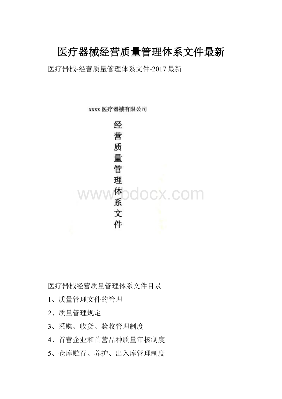 医疗器械经营质量管理体系文件最新.docx