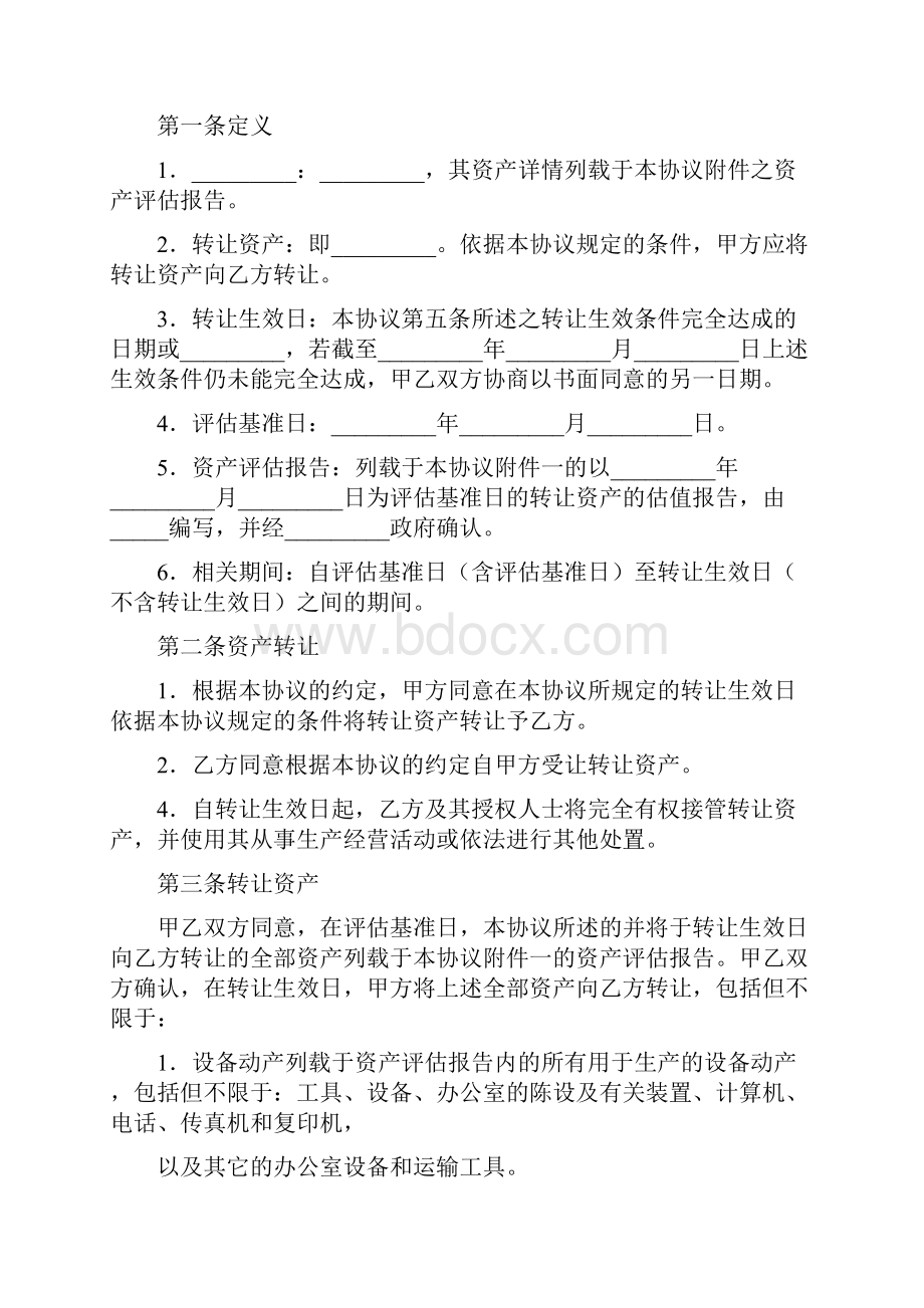 国有资产转让协议书.docx_第2页