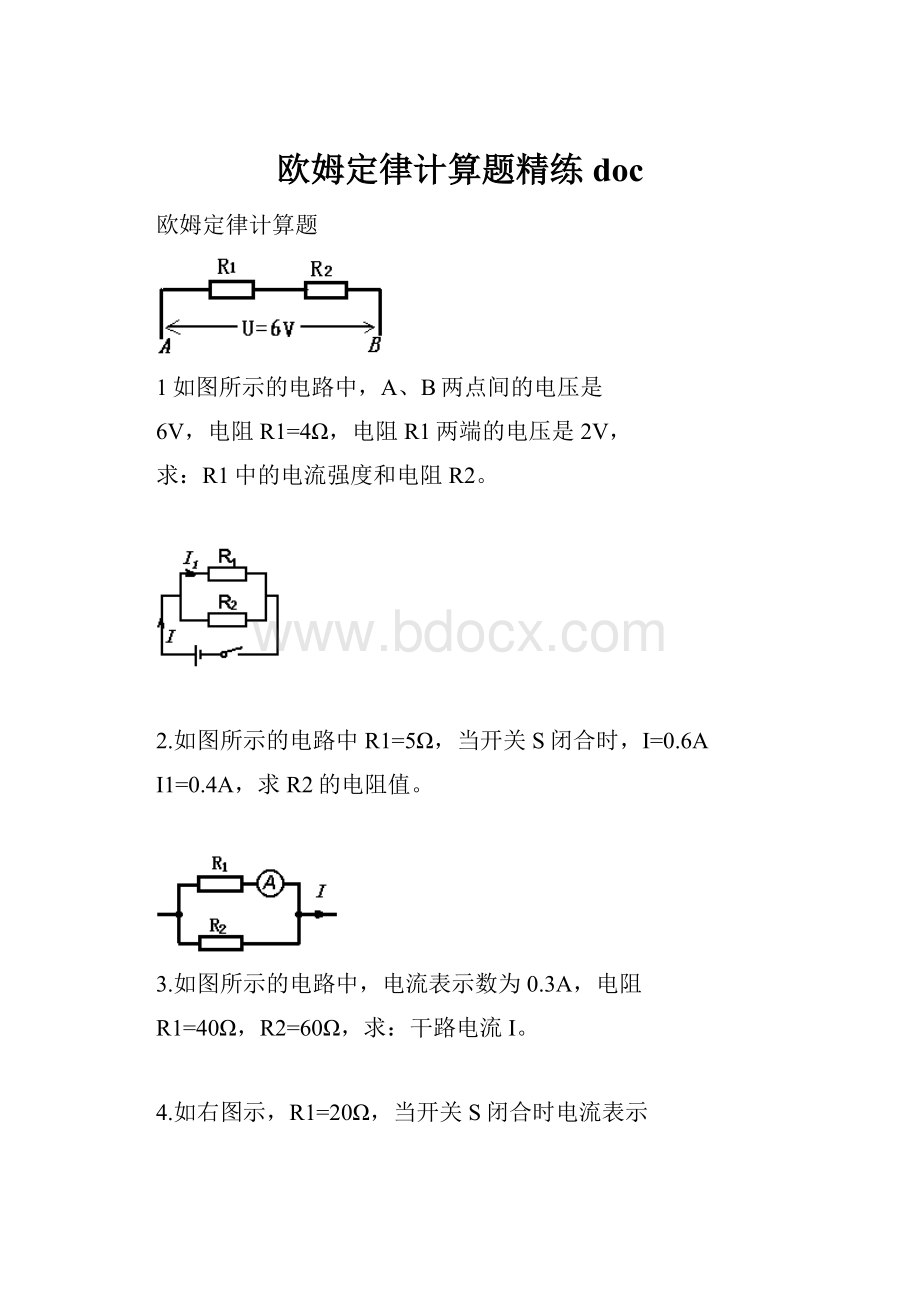 欧姆定律计算题精练docWord格式.docx_第1页