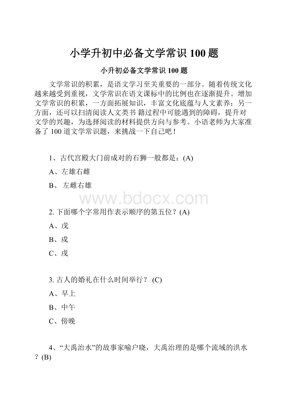 小学升初中必备文学常识100题.docx_第1页