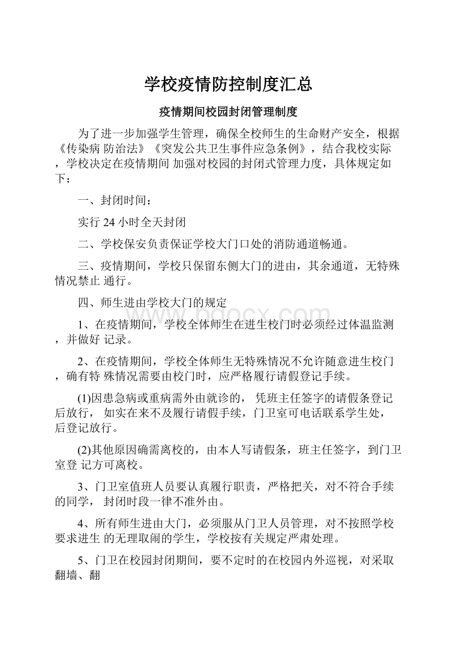 学校疫情防控制度汇总.docx_第1页