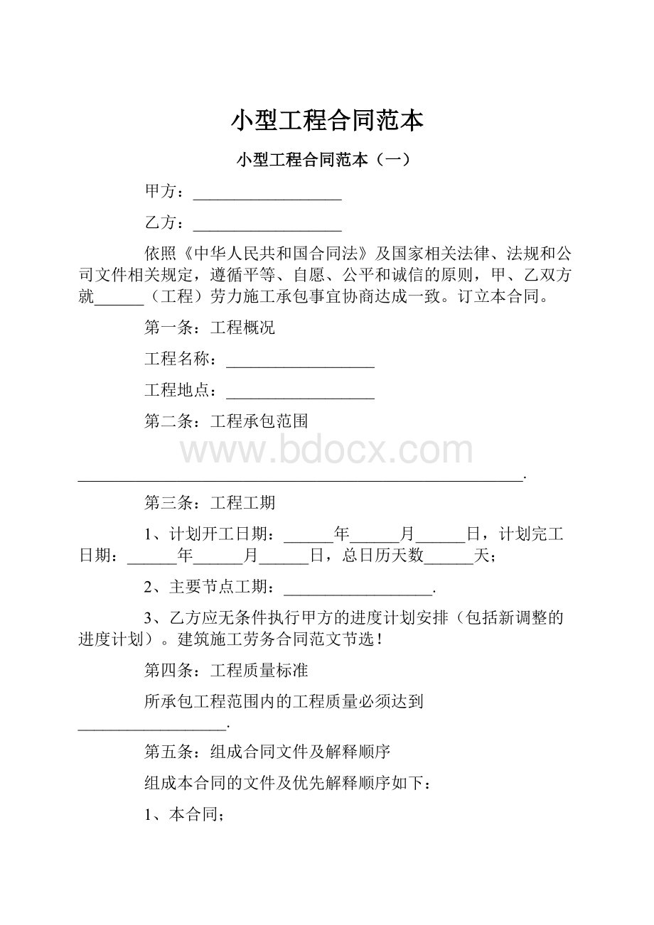 小型工程合同范本Word文件下载.docx_第1页