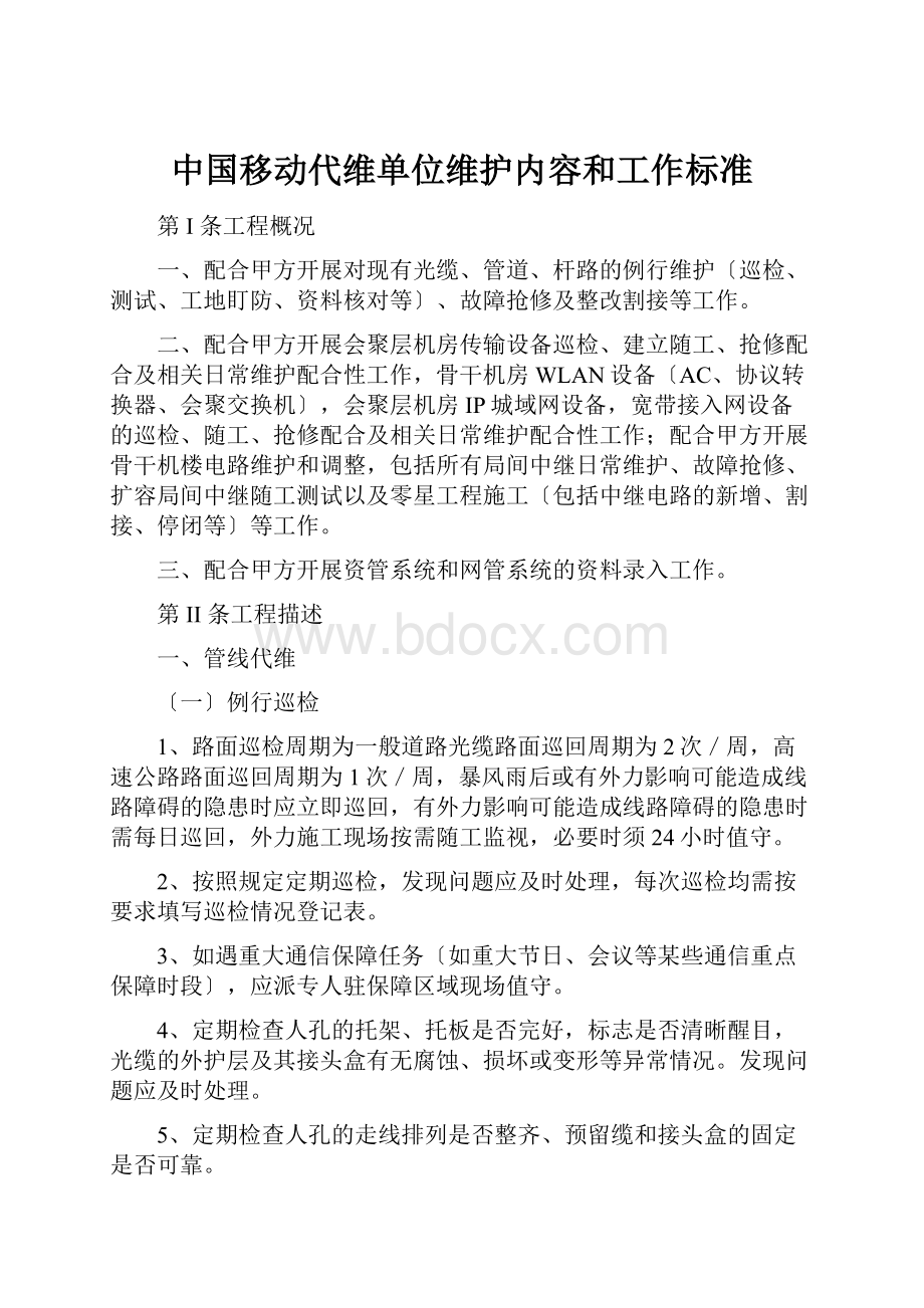 中国移动代维单位维护内容和工作标准.docx_第1页