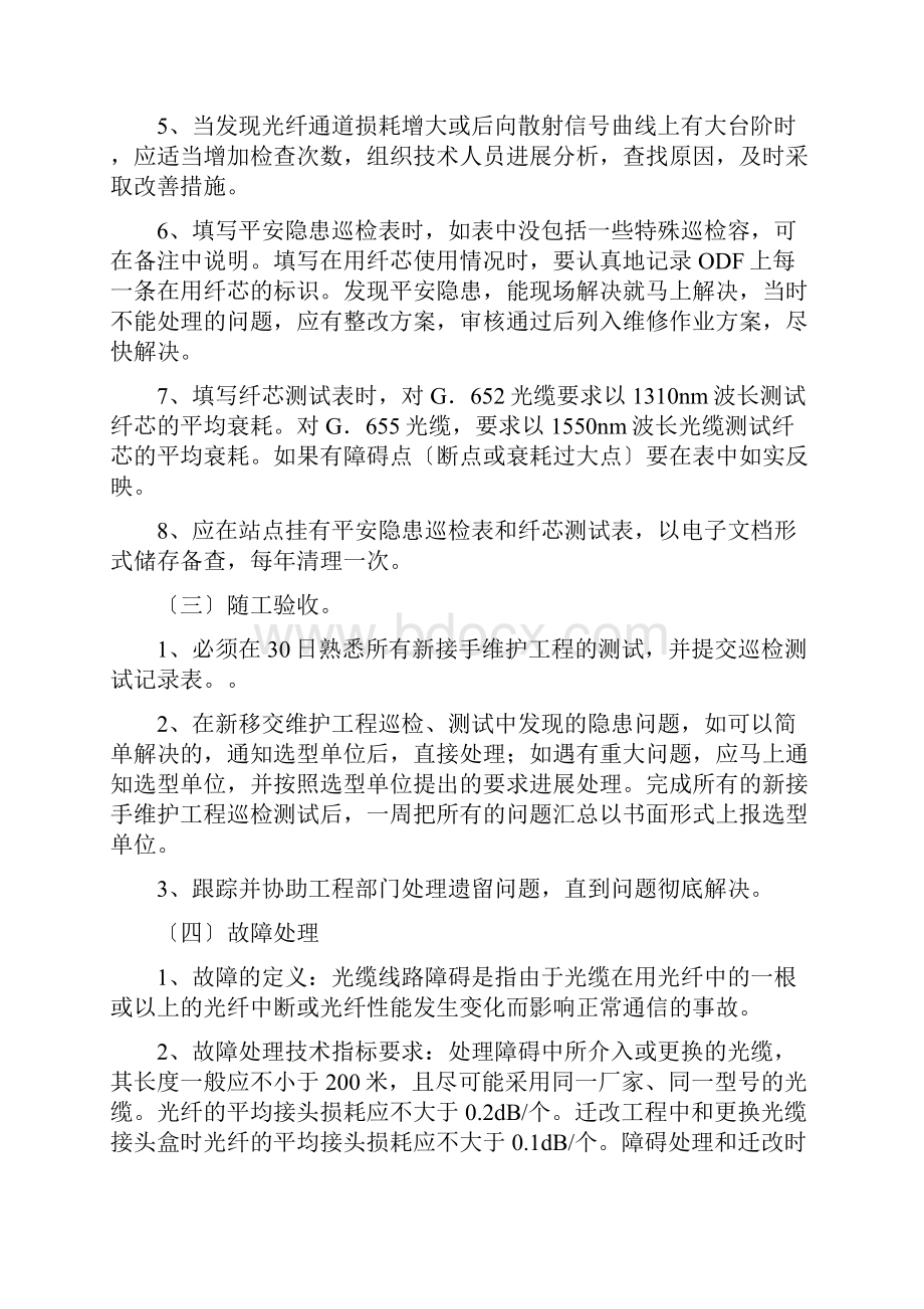 中国移动代维单位维护内容和工作标准.docx_第3页