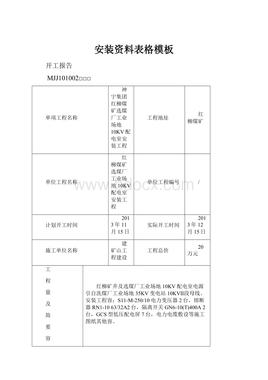 安装资料表格模板.docx_第1页