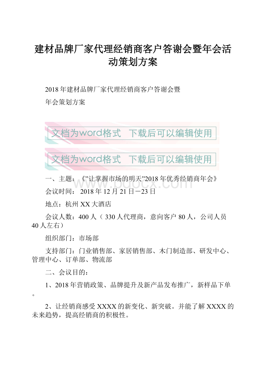 建材品牌厂家代理经销商客户答谢会暨年会活动策划方案.docx