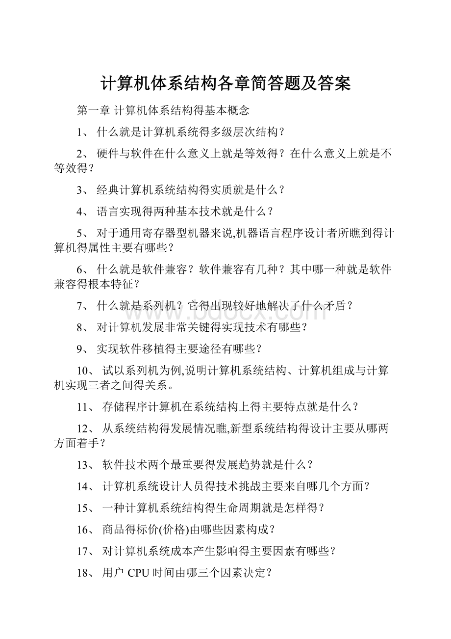 计算机体系结构各章简答题及答案.docx_第1页