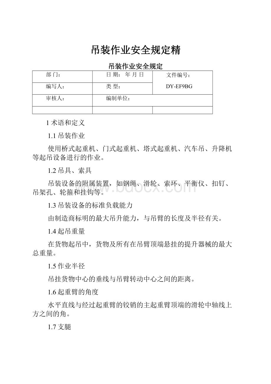 吊装作业安全规定精Word格式文档下载.docx