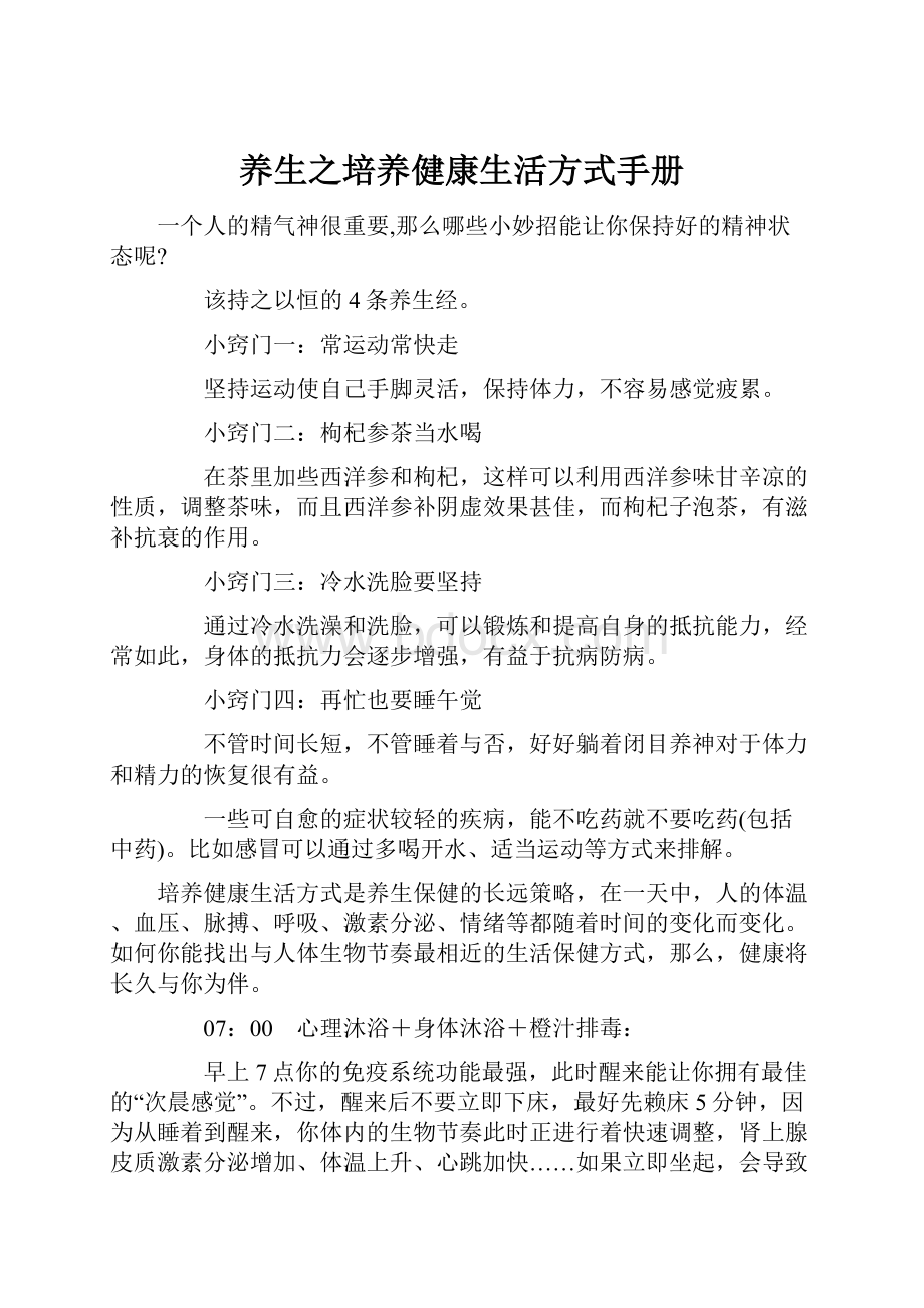 养生之培养健康生活方式手册文档格式.docx