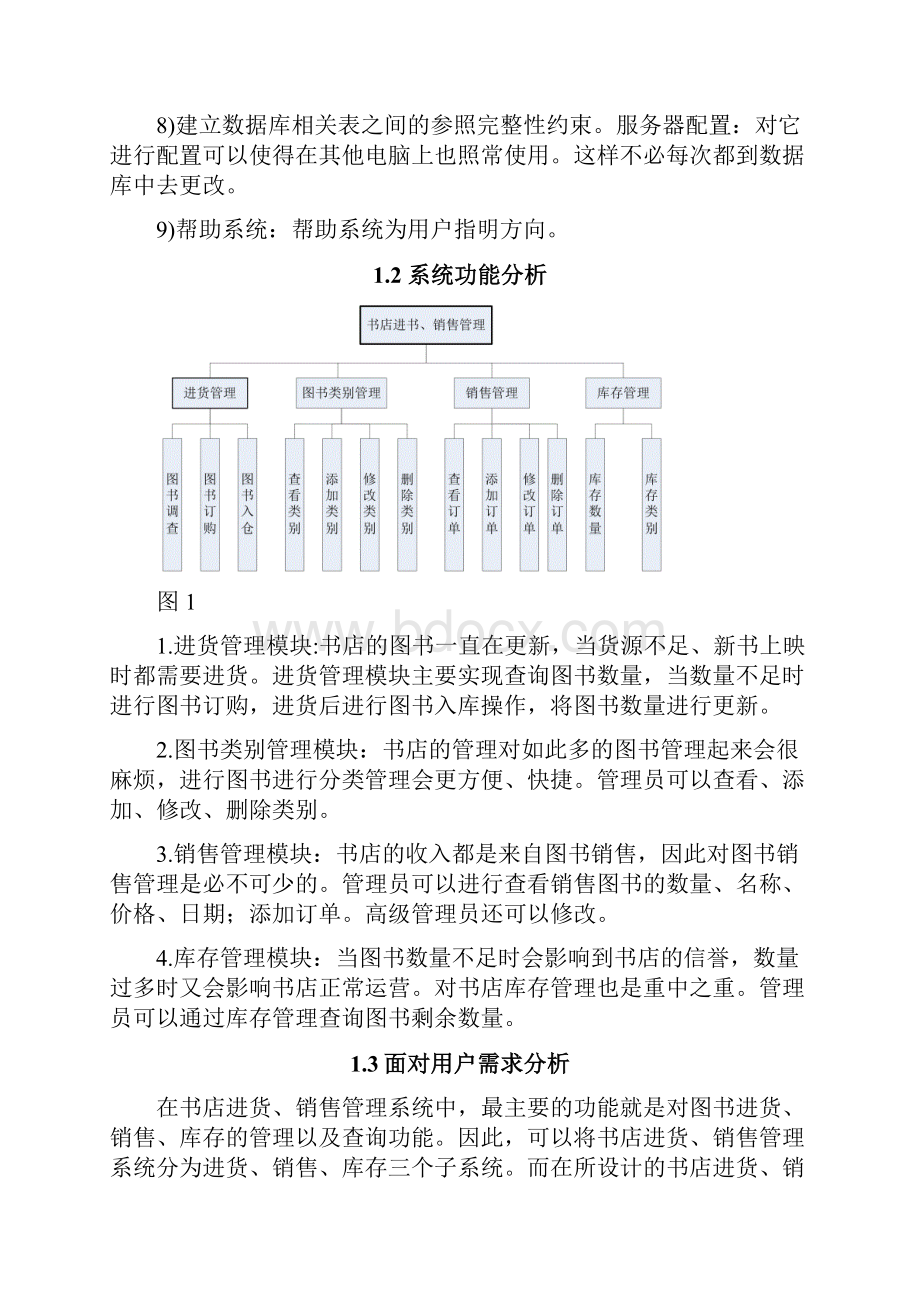 书店进货销售管理系统.docx_第2页