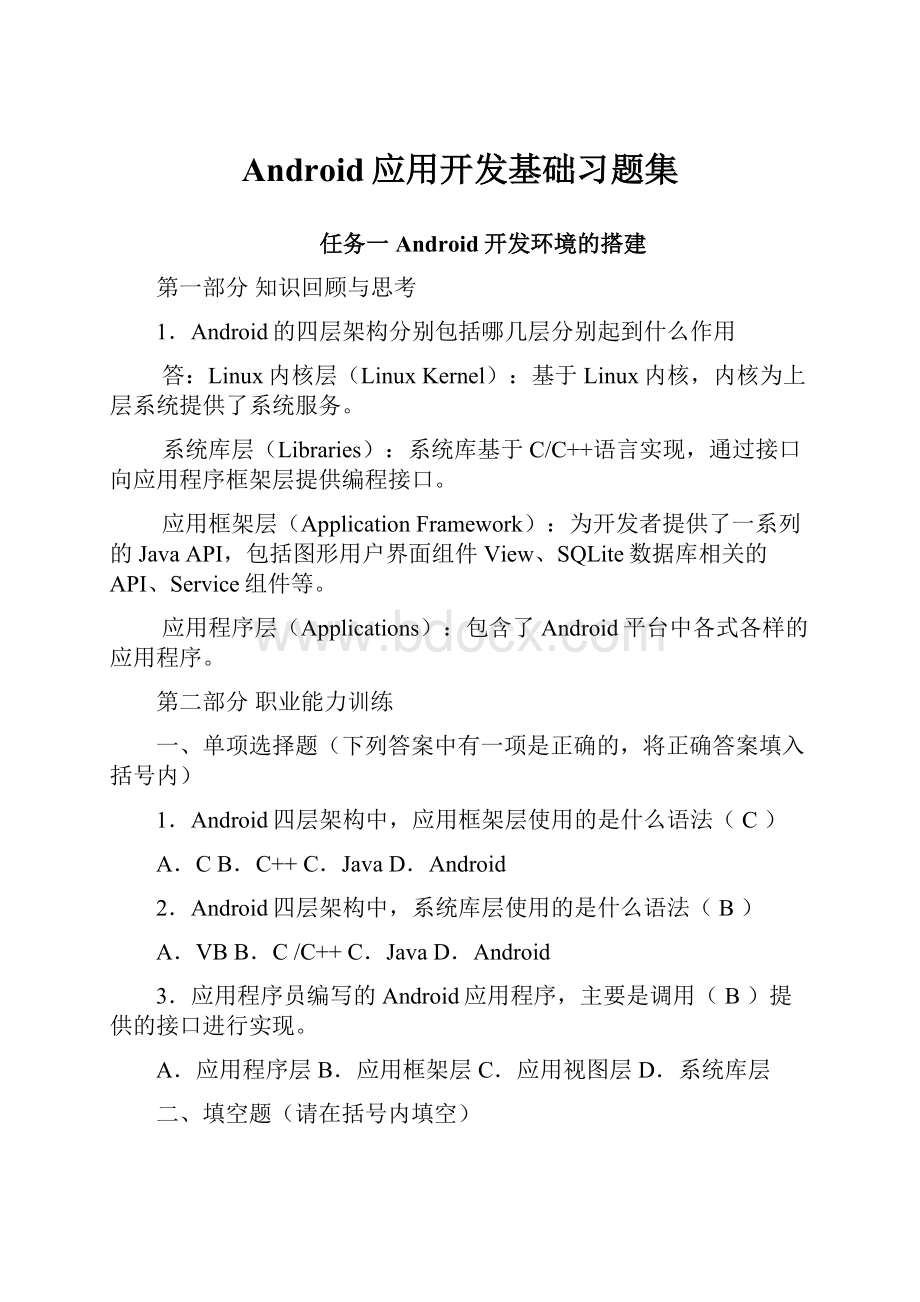 Android应用开发基础习题集.docx