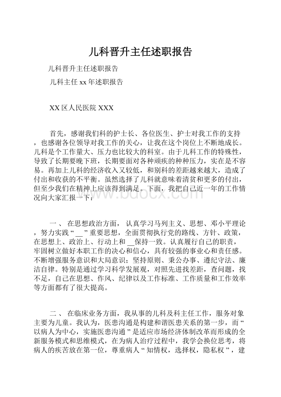 儿科晋升主任述职报告.docx_第1页