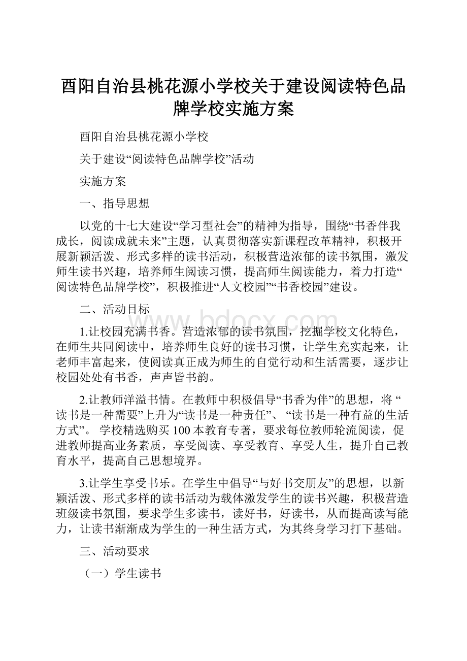 酉阳自治县桃花源小学校关于建设阅读特色品牌学校实施方案.docx