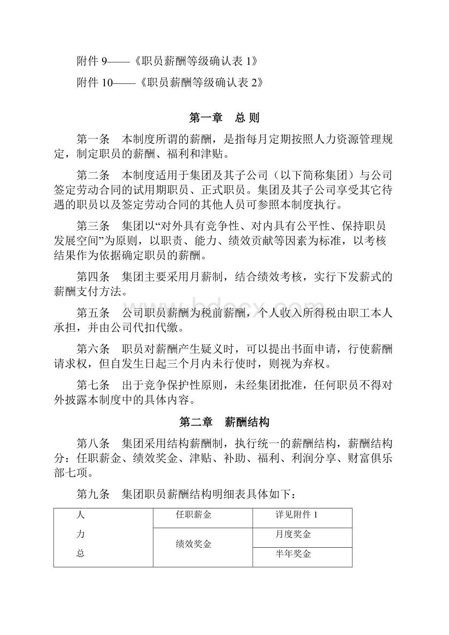 万科集团薪酬福利制度Word文档格式.docx_第2页