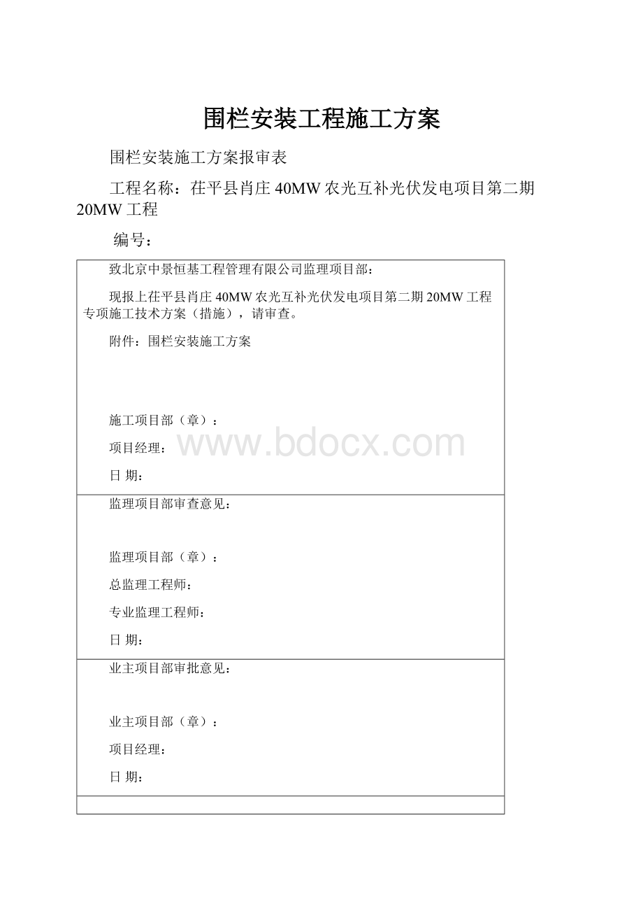 围栏安装工程施工方案.docx_第1页