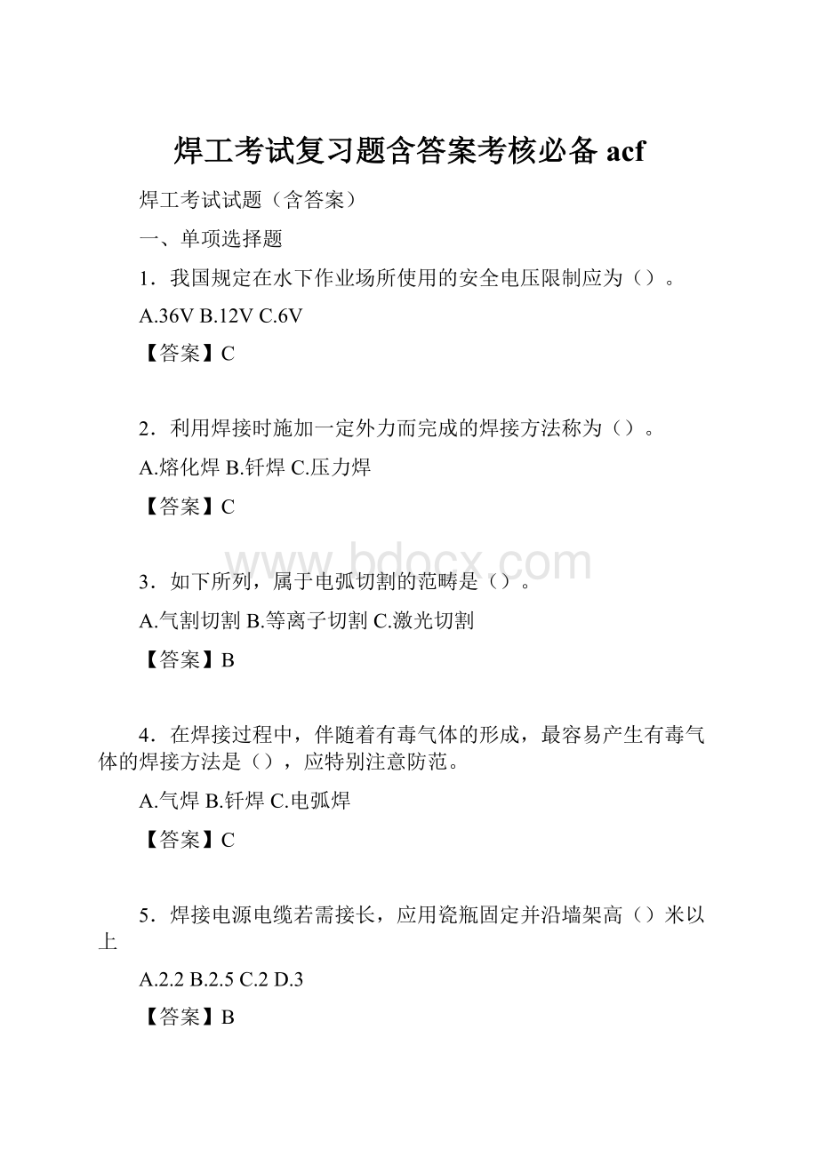 焊工考试复习题含答案考核必备acf.docx