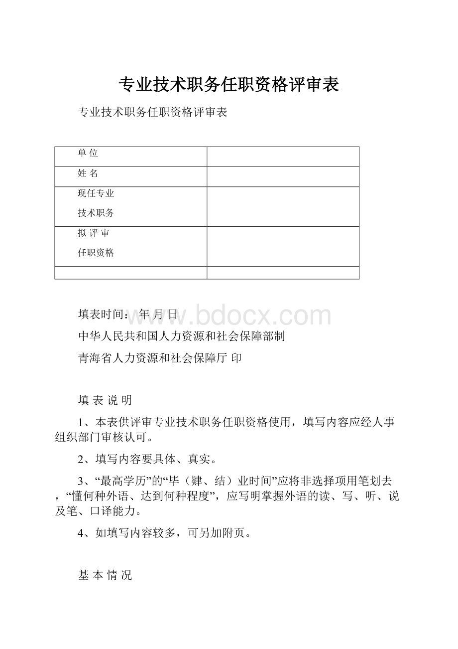 专业技术职务任职资格评审表.docx