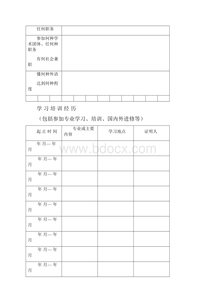 专业技术职务任职资格评审表.docx_第3页