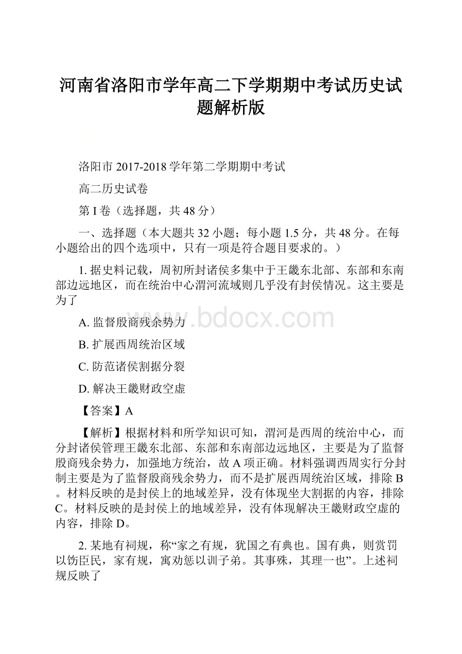 河南省洛阳市学年高二下学期期中考试历史试题解析版文档格式.docx_第1页