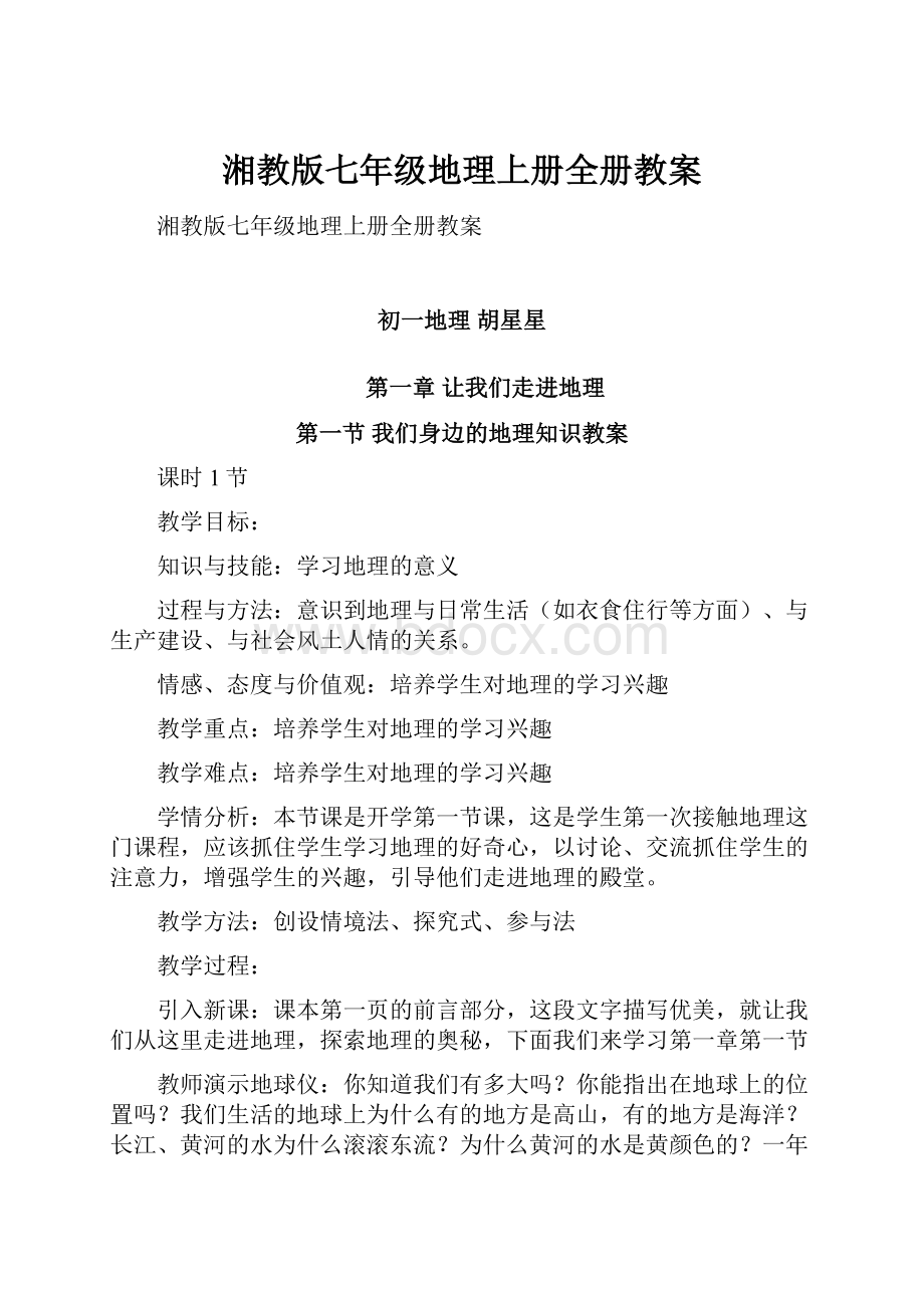 湘教版七年级地理上册全册教案.docx