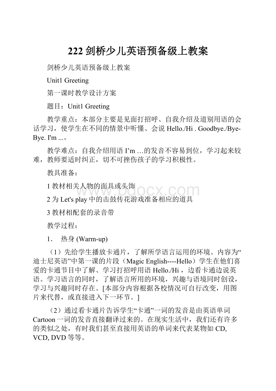 222剑桥少儿英语预备级上教案Word下载.docx_第1页