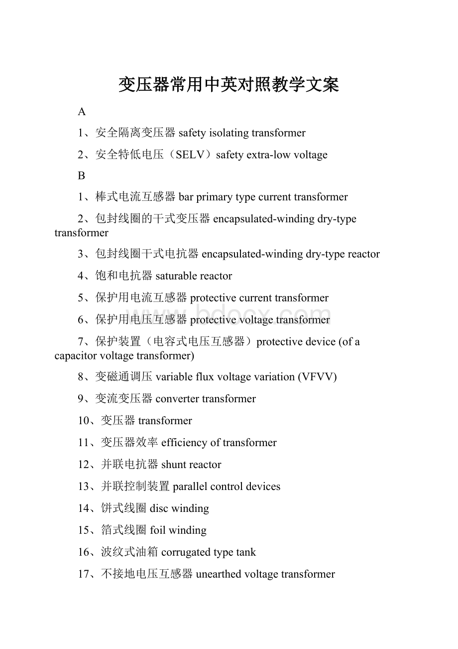 变压器常用中英对照教学文案.docx