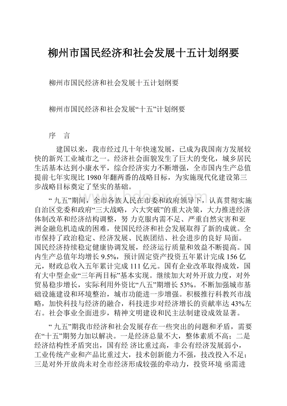 柳州市国民经济和社会发展十五计划纲要Word格式文档下载.docx_第1页