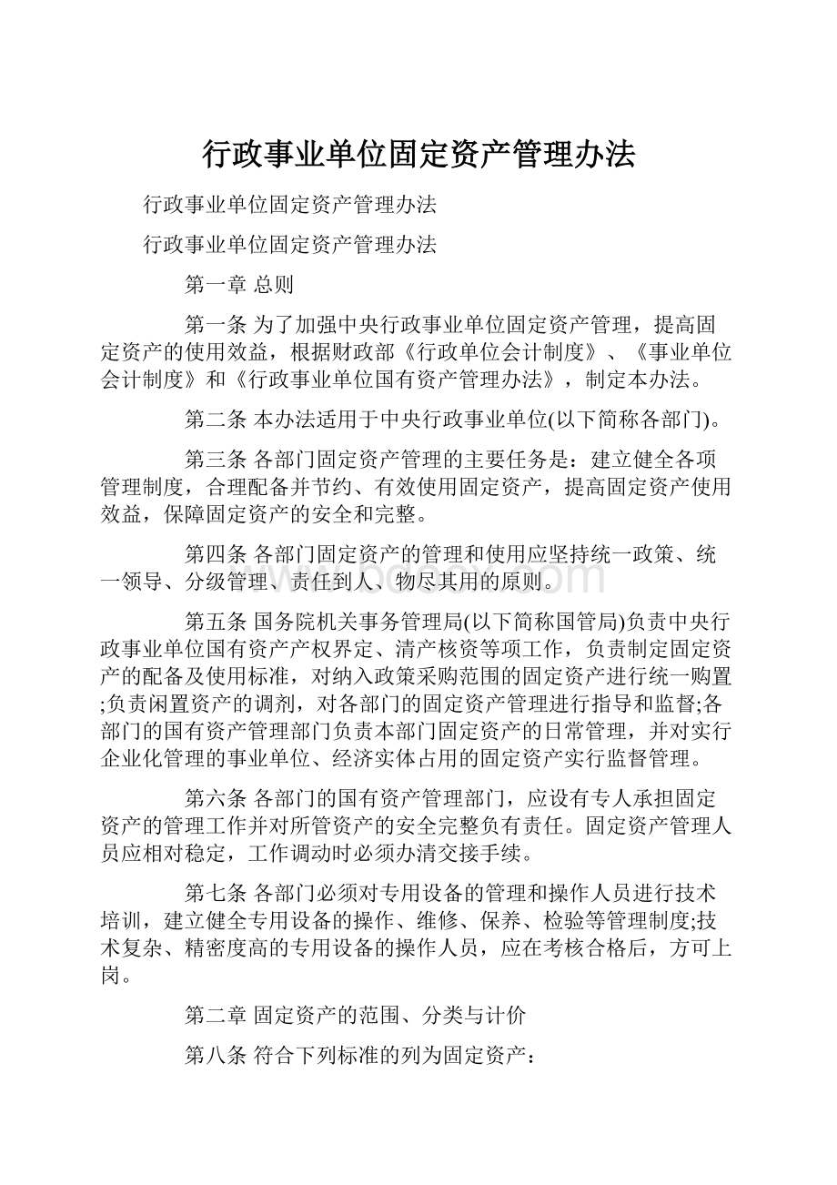 行政事业单位固定资产管理办法Word文件下载.docx