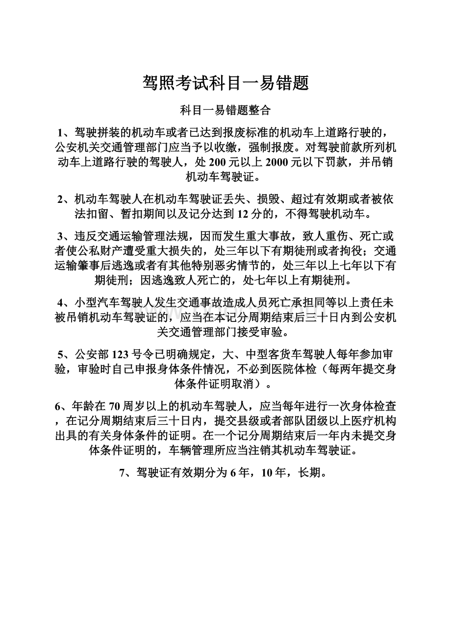 驾照考试科目一易错题Word格式文档下载.docx