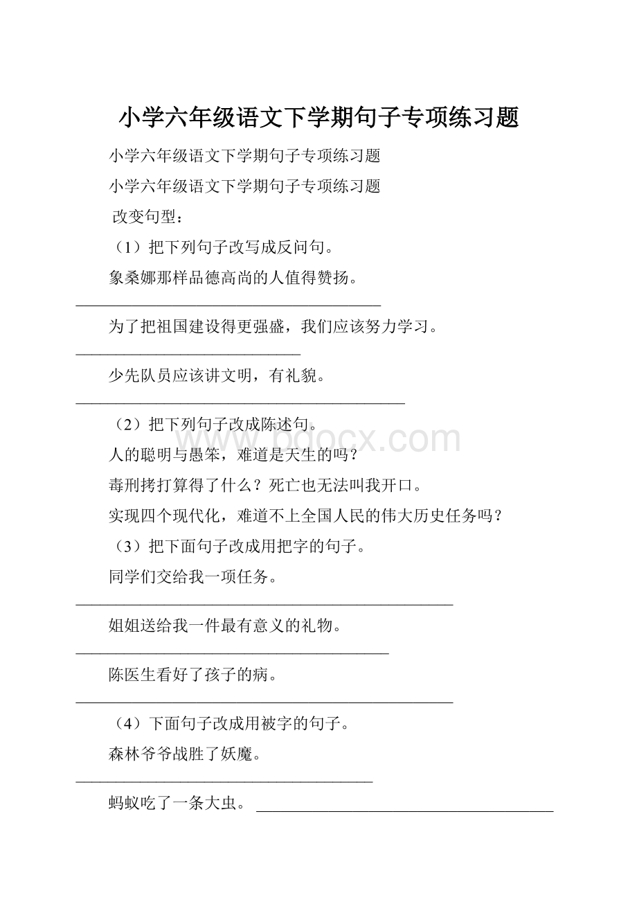 小学六年级语文下学期句子专项练习题Word文档下载推荐.docx