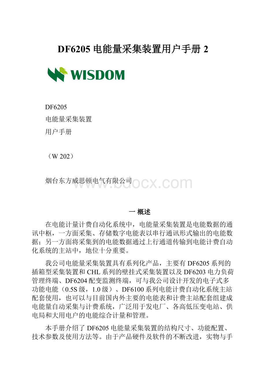 DF6205电能量采集装置用户手册 2Word格式文档下载.docx