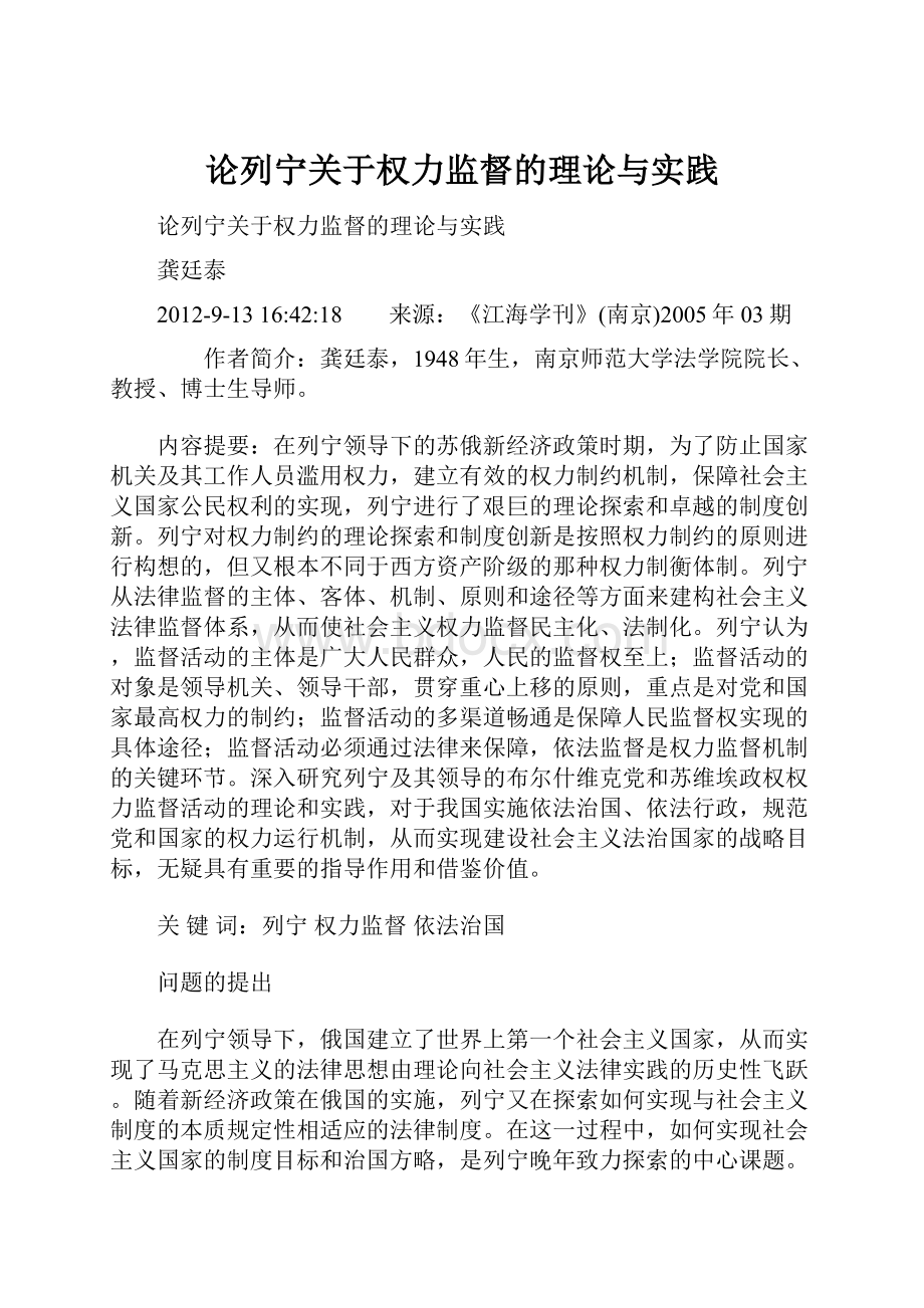 论列宁关于权力监督的理论与实践文档格式.docx