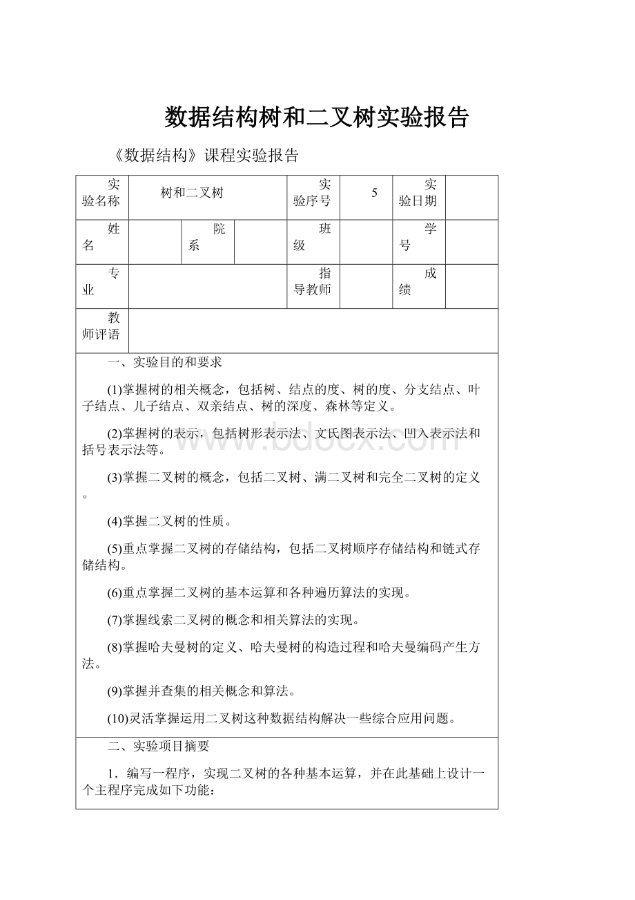 数据结构树和二叉树实验报告.docx_第1页