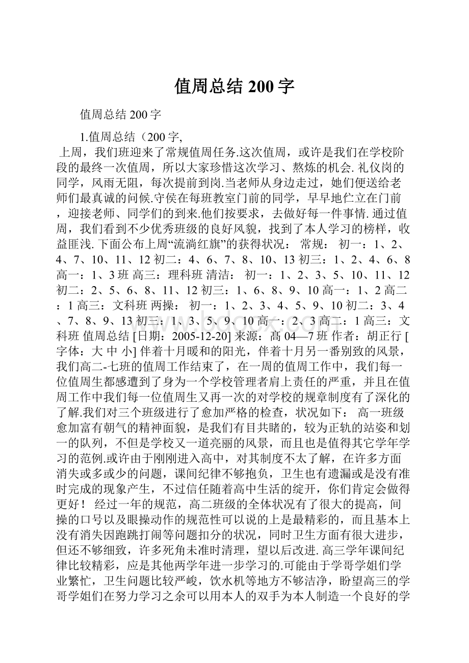 值周总结200字Word文档格式.docx