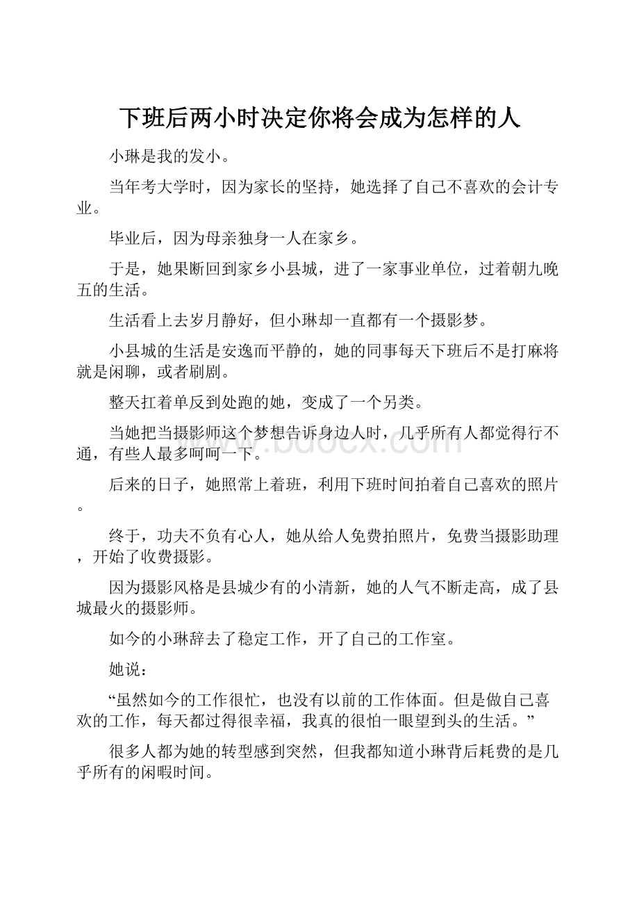 下班后两小时决定你将会成为怎样的人Word文档格式.docx