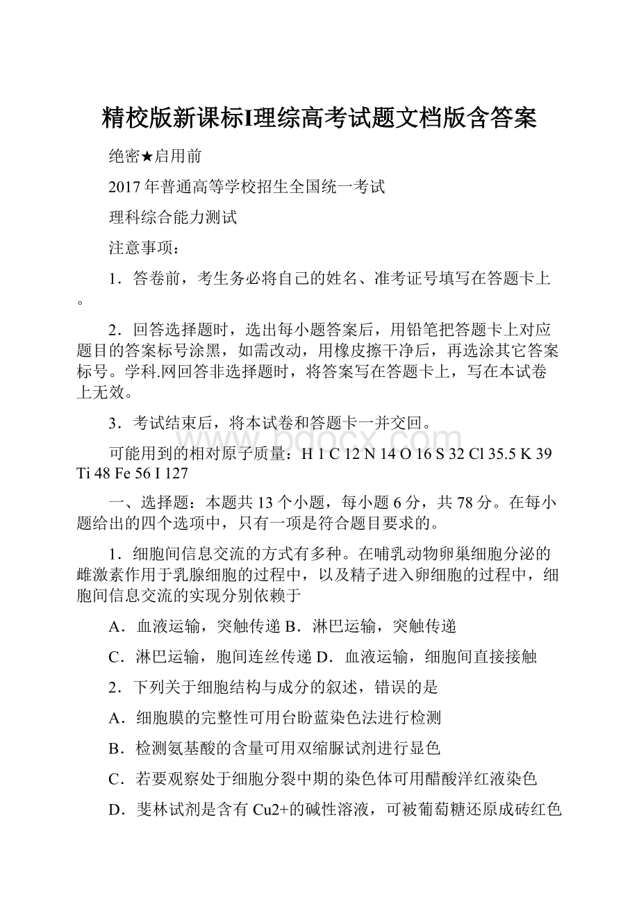 精校版新课标Ⅰ理综高考试题文档版含答案.docx