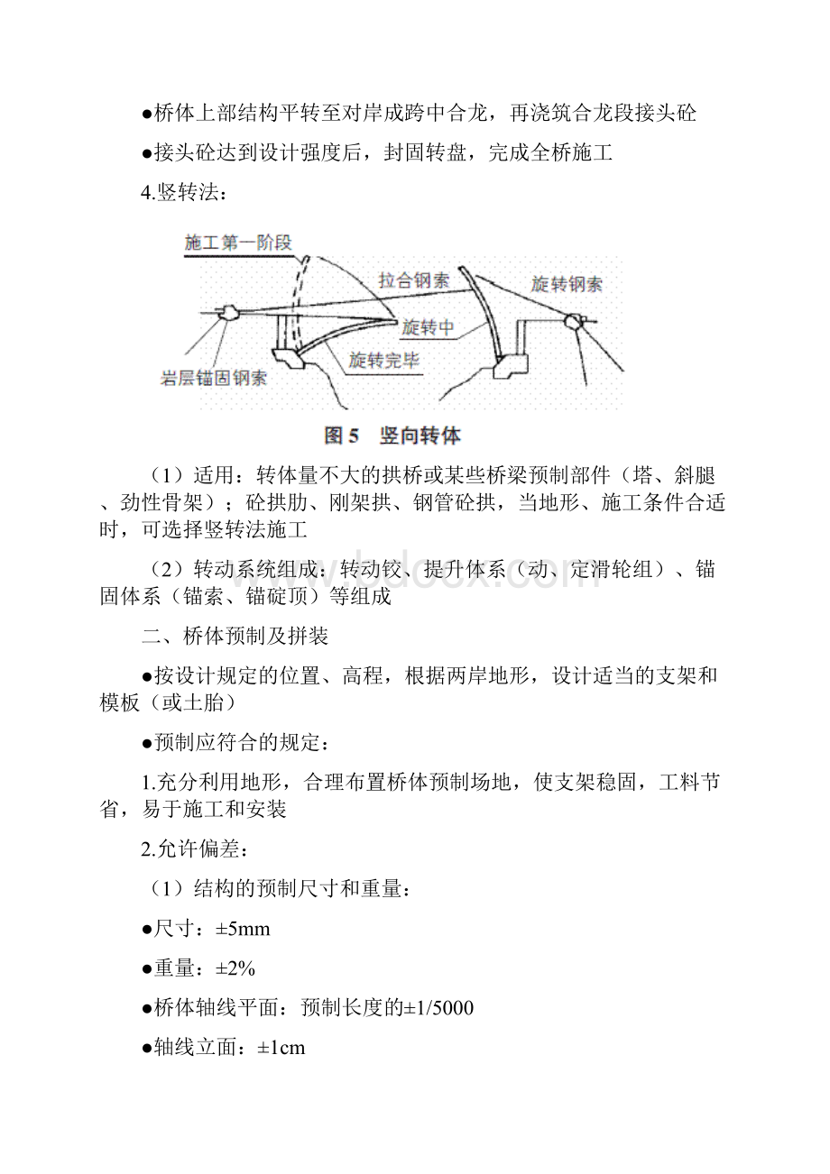 桥梁上部结构转体施工Word文件下载.docx_第3页