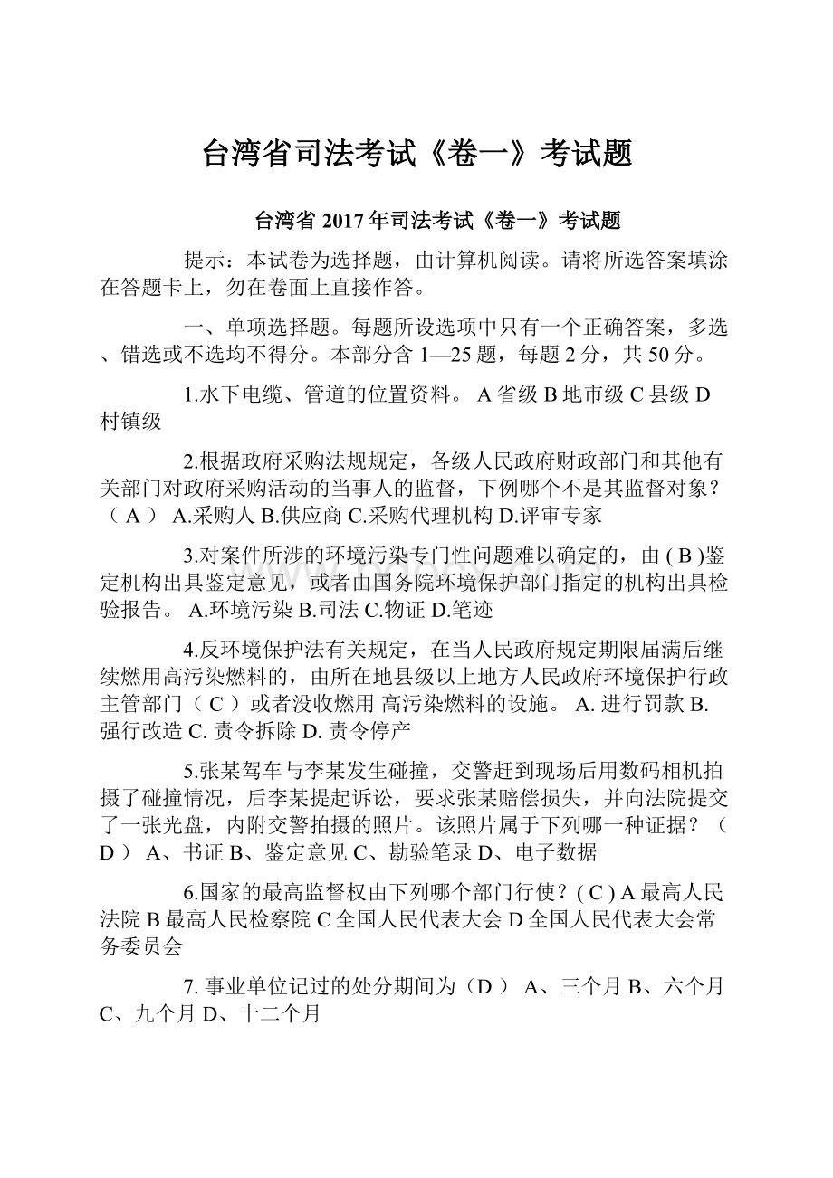 台湾省司法考试《卷一》考试题.docx_第1页