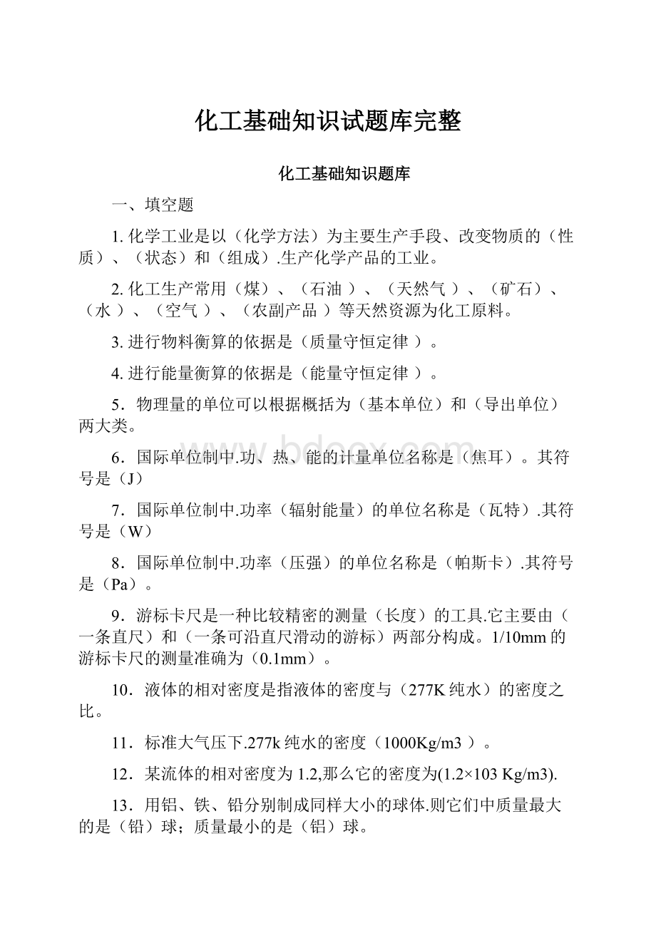 化工基础知识试题库完整.docx_第1页