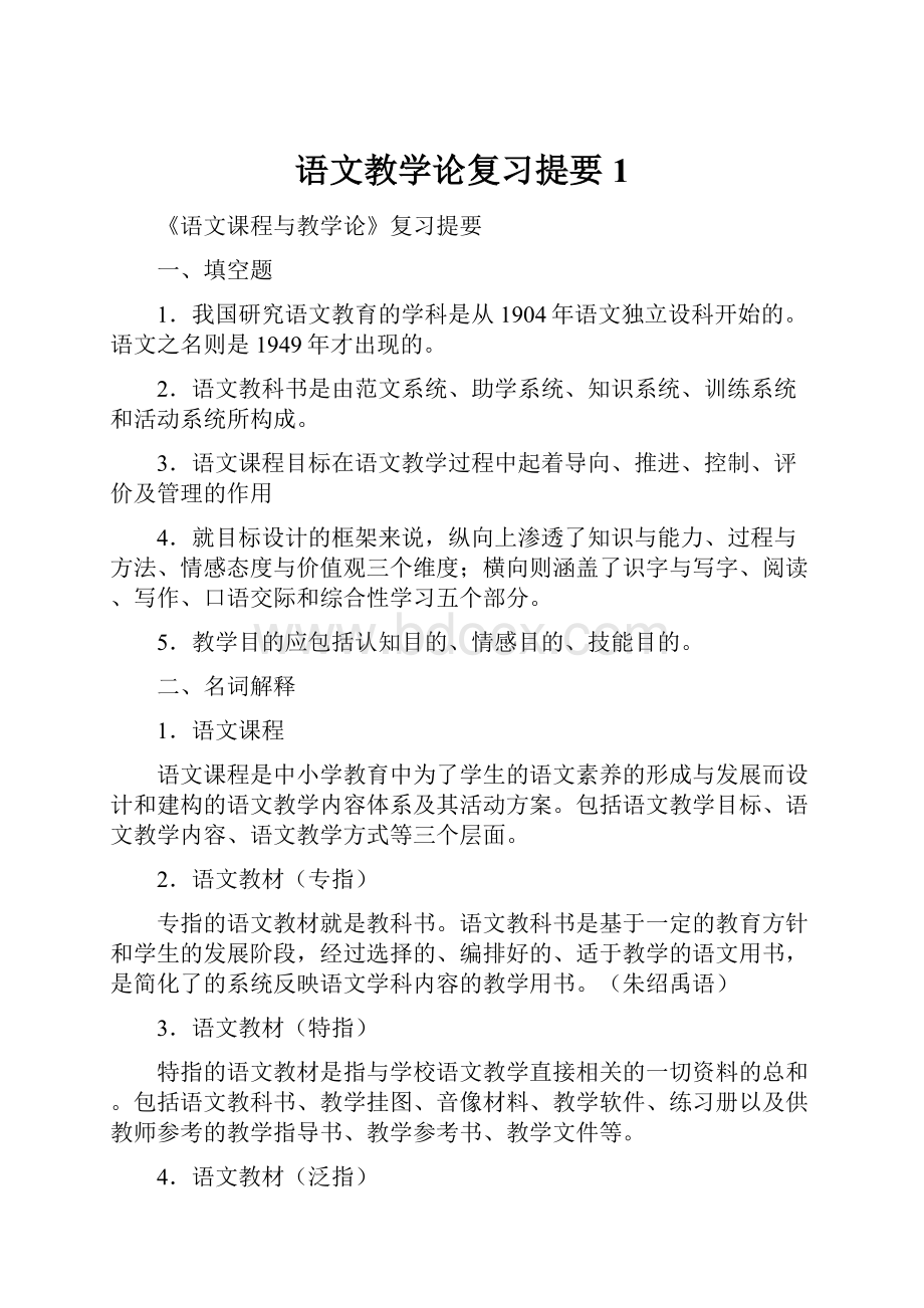 语文教学论复习提要1Word格式.docx_第1页