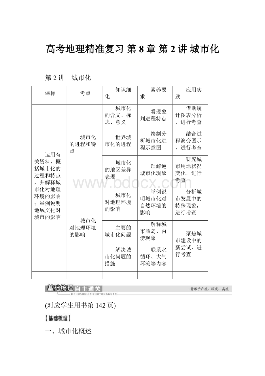 高考地理精准复习 第8章 第2讲 城市化.docx